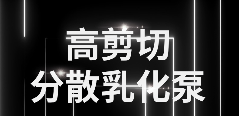 乳化泵詳情頁_01