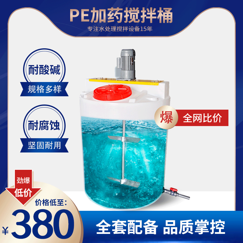 厂家供应PE加药桶水处理药剂搅拌桶箱加药装置立式搅拌机加药箱SPEED-G01