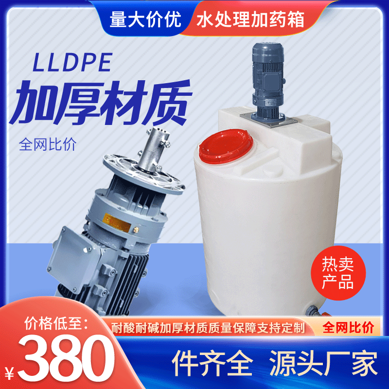 厂家供应PE加药桶水处理药剂搅拌桶箱加药装置立式搅拌机加药箱SPEED-G01