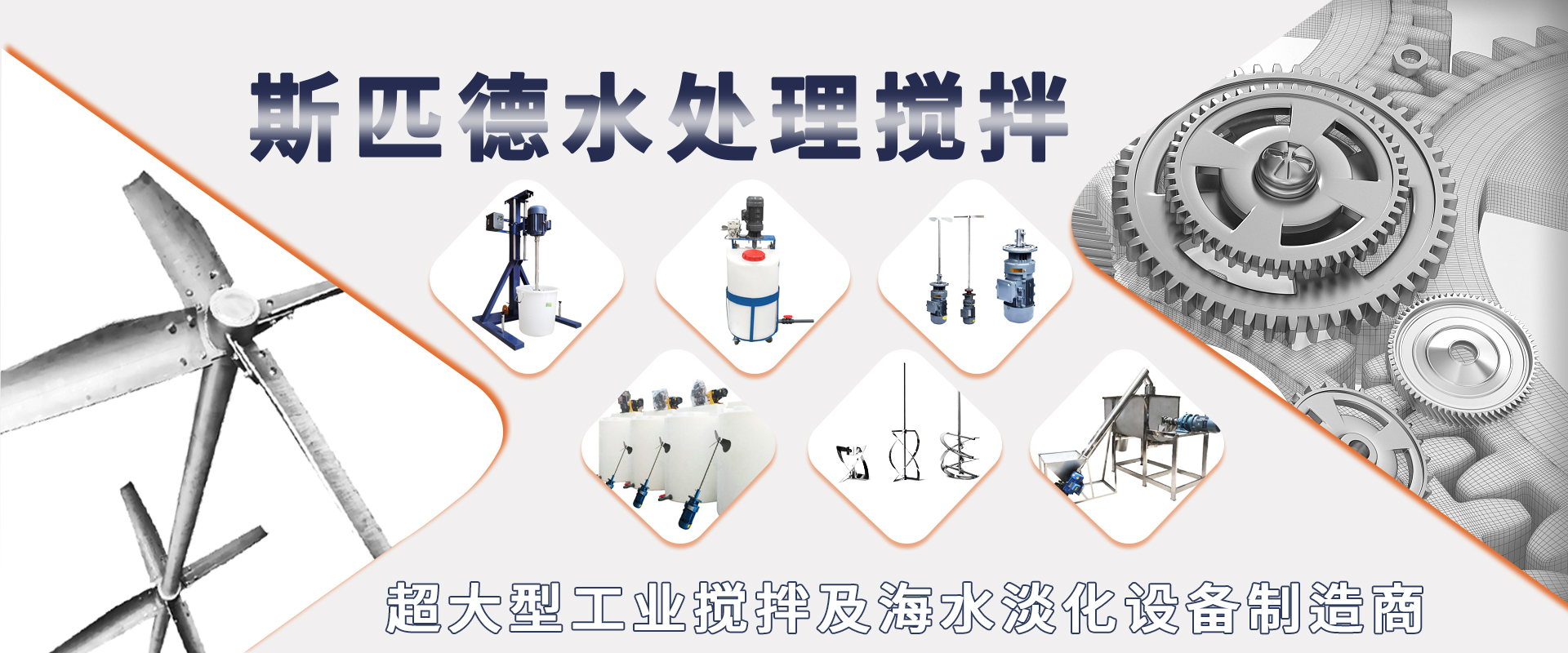 斯匹德攪拌設(shè)備 水處理攪拌