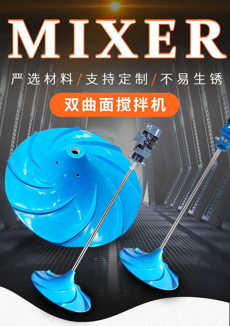 雙曲面攪拌機詳情頁_01