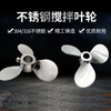 304三叶式螺旋叶片搅拌杆式叶轮桨叶搅拌机配套不锈钢叶片二叶/三叶/高效叶轮