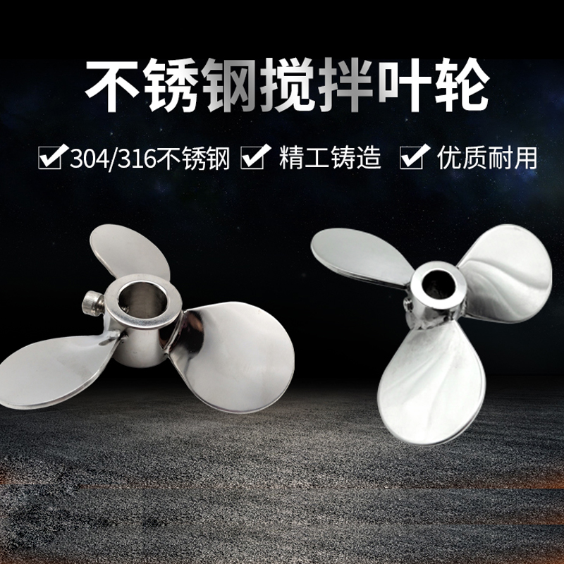 304三叶式螺旋叶片搅拌杆式叶轮桨叶搅拌机配套不锈钢叶片二叶/三叶/高效叶轮